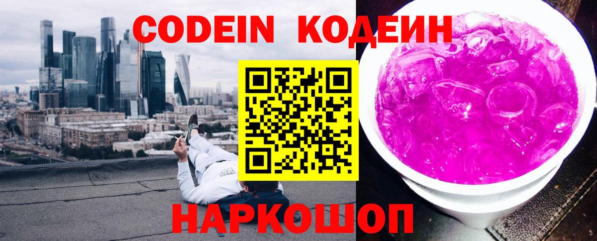 Codein напиток Lean (лин) Благодарный